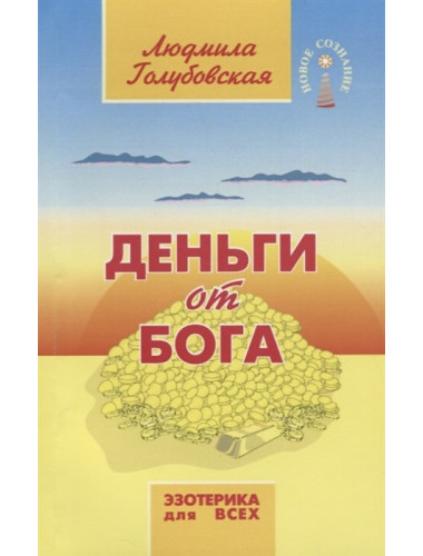 Деньги от Бога. 11-е издание. Голубовская Л.