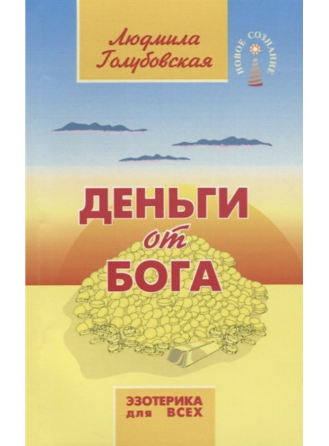 Деньги от Бога. 11-е издание. Голубовская Л.
