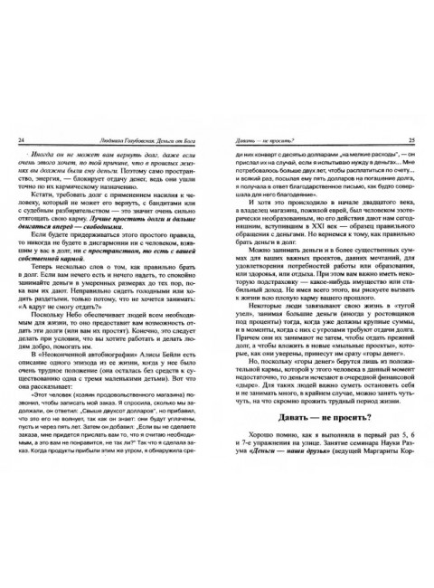 Деньги от Бога. 11-е издание. Голубовская Л.