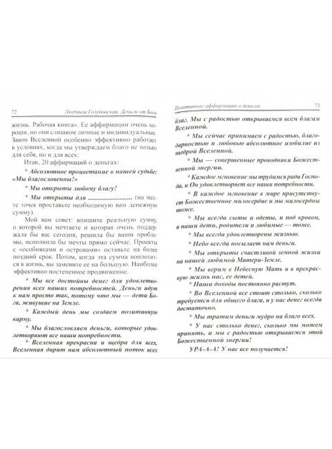 Деньги от Бога. 11-е издание. Голубовская Л.