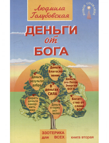 Деньги от Бога. Книга вторая. Голубовская Л.