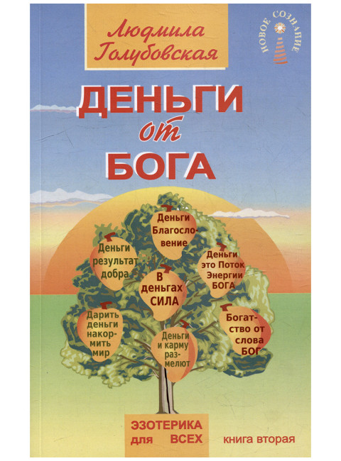 Деньги от Бога. Книга вторая. Голубовская Л.