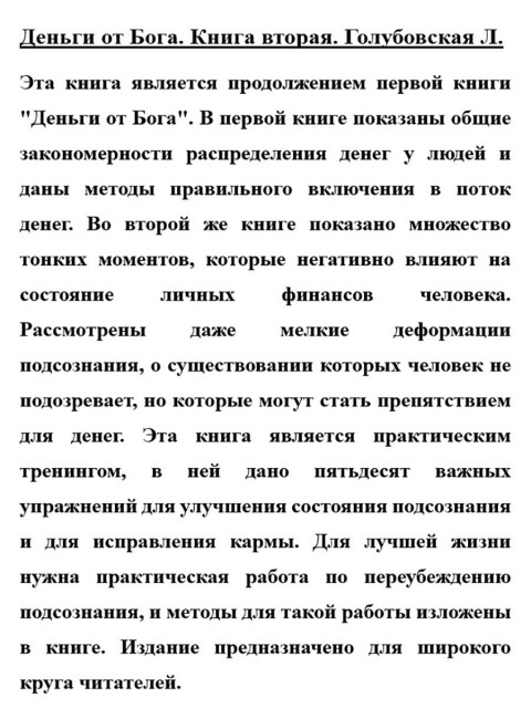 Деньги от Бога. Книга вторая. Голубовская Л.