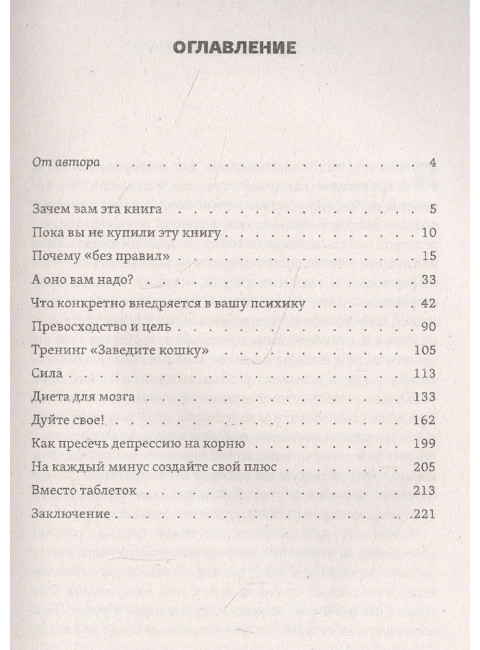Депрессия без правил. Реальная практика выхода из депрессии без лекарств. Трофименко Т.Г.