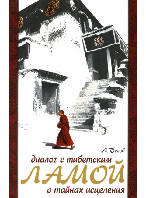 Диалог с тибетским ламой о тайнах исцеления. 6-е издание. Белов А.
