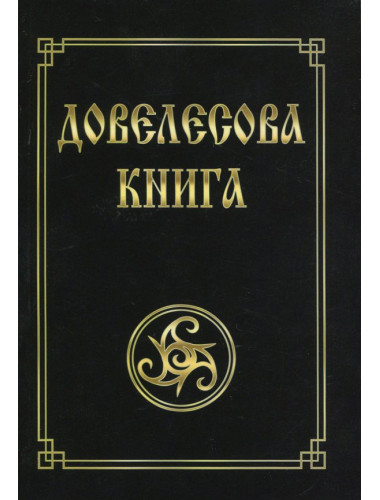 Довелесова книга. 10-е издание. Гнатюк Ю., Гнатюк В.