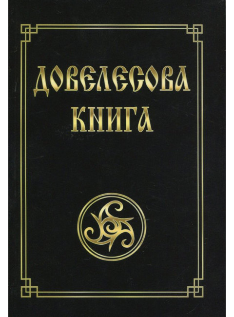 Довелесова книга. 10-е издание. Гнатюк Ю., Гнатюк В.
