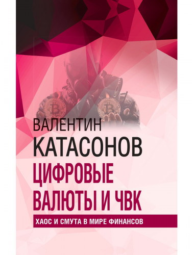 Цифровые валюты и ЧВК. Хаос и смута в мире финансов. Катасонов В.Ю.