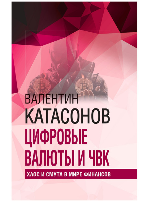 Цифровые валюты и ЧВК. Хаос и смута в мире финансов. Катасонов В.Ю.