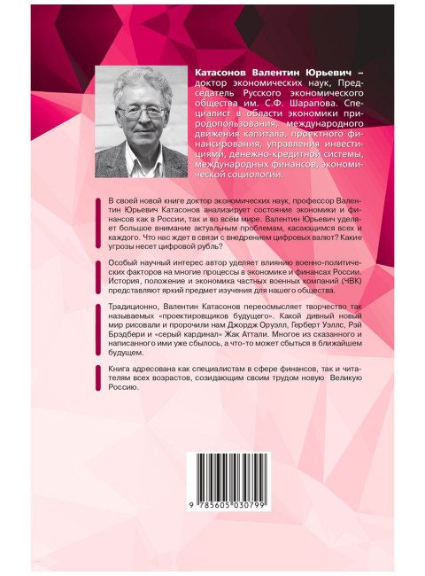 Цифровые валюты и ЧВК. Хаос и смута в мире финансов. Катасонов В.Ю.