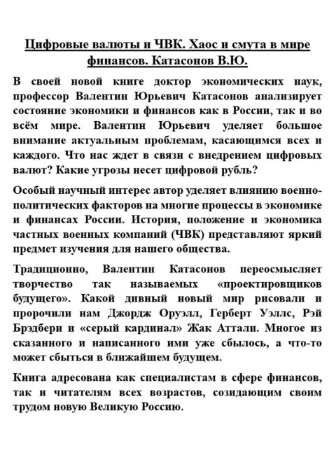 Цифровые валюты и ЧВК. Хаос и смута в мире финансов. Катасонов В.Ю.