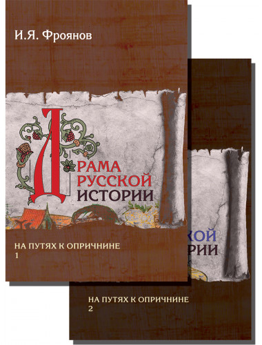 Драма русской истории. На путях к опричнине. Комплект в 2-х томах. Фроянов И.Я.