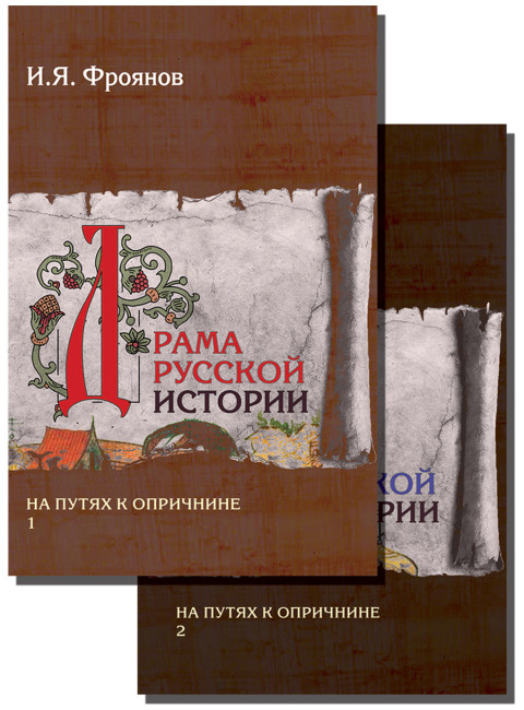 Драма русской истории. На путях к опричнине. Комплект в 2-х томах. Фроянов И.Я.