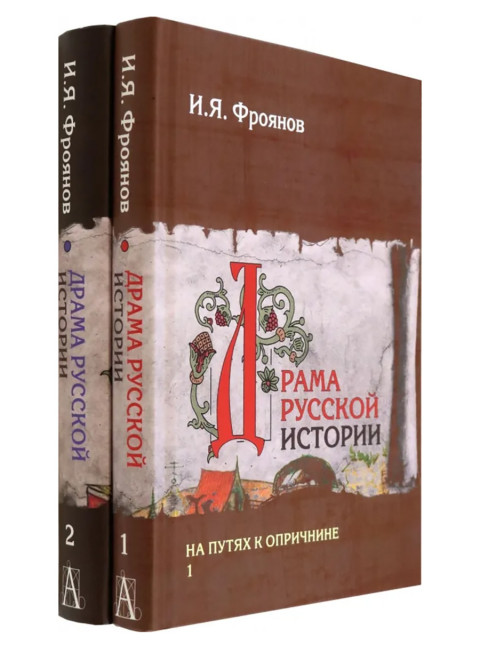 Драма русской истории. На путях к опричнине. Комплект в 2-х томах. Фроянов И.Я.