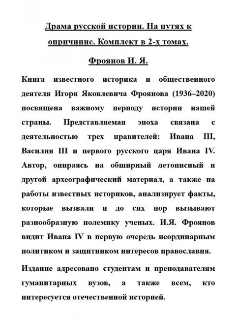 Драма русской истории. На путях к опричнине. Комплект в 2-х томах. Фроянов И.Я.