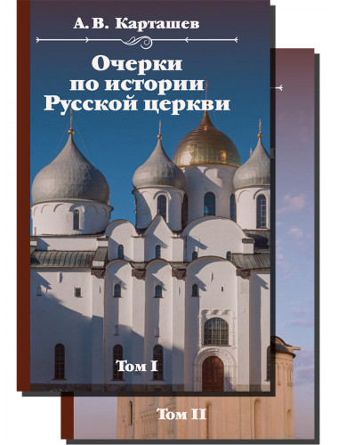 Очерки по истории Русской церкви. Комплект в 2-х томах. Карташев А.В.