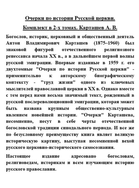 Очерки по истории Русской церкви. Комплект в 2-х томах. Карташев А.В.