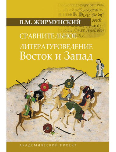 Сравнительное литературоведение. Восток и запад. Жирмунский В.М.
