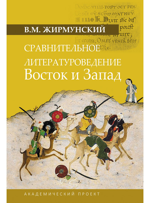 Сравнительное литературоведение. Восток и запад. Жирмунский В.М.