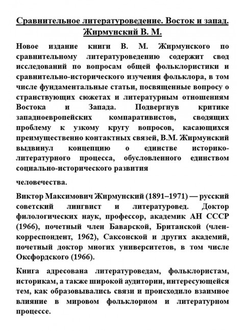 Сравнительное литературоведение. Восток и запад. Жирмунский В.М.