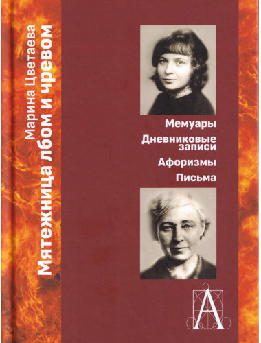 Мятежница лбом и чревом. Мемуары, дневниковые записи, афоризмы, письма. Цветаева М.И.