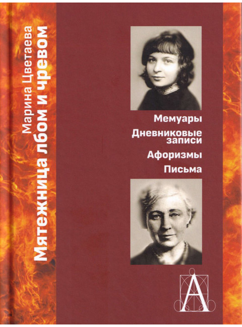 Мятежница лбом и чревом. Мемуары, дневниковые записи, афоризмы, письма. Цветаева М.И.