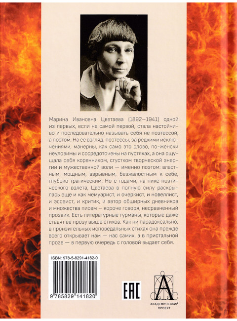 Мятежница лбом и чревом. Мемуары, дневниковые записи, афоризмы, письма. Цветаева М.И.