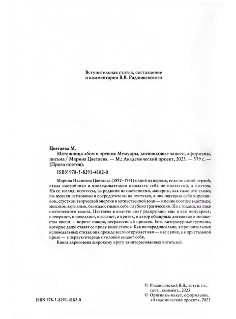 Мятежница лбом и чревом. Мемуары, дневниковые записи, афоризмы, письма. Цветаева М.И.