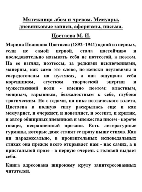 Мятежница лбом и чревом. Мемуары, дневниковые записи, афоризмы, письма. Цветаева М.И.