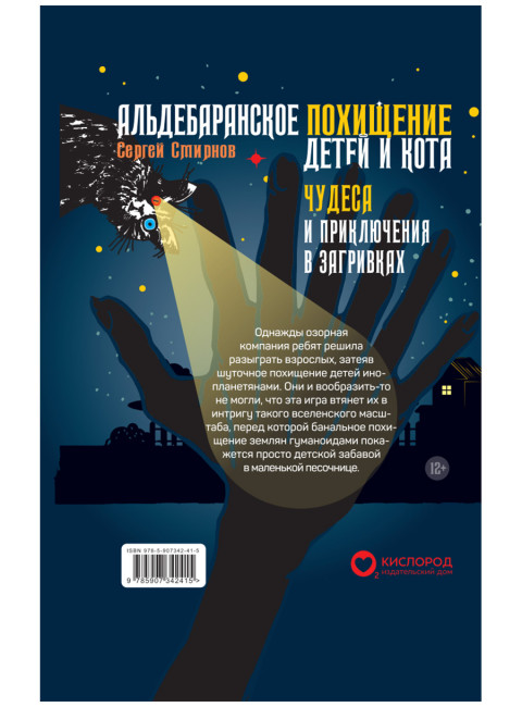 Альдебаранское похищение детей и кота. Смирнов С.