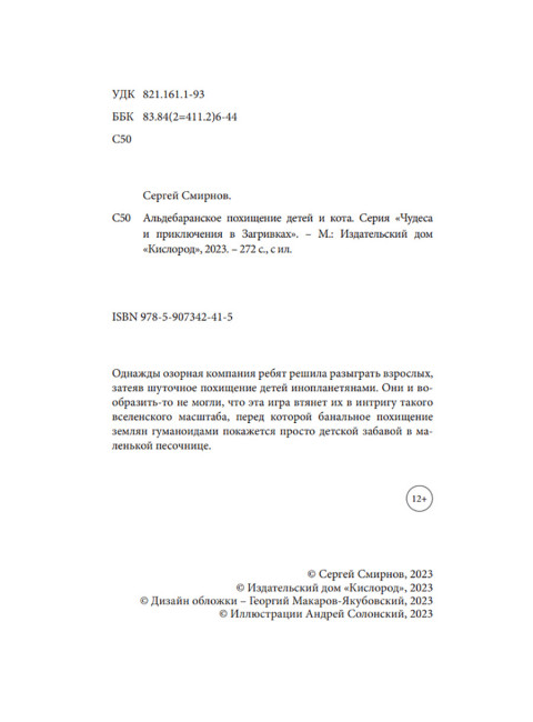 Альдебаранское похищение детей и кота. Смирнов С.