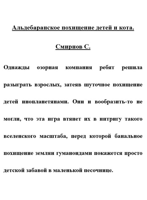 Альдебаранское похищение детей и кота. Смирнов С.