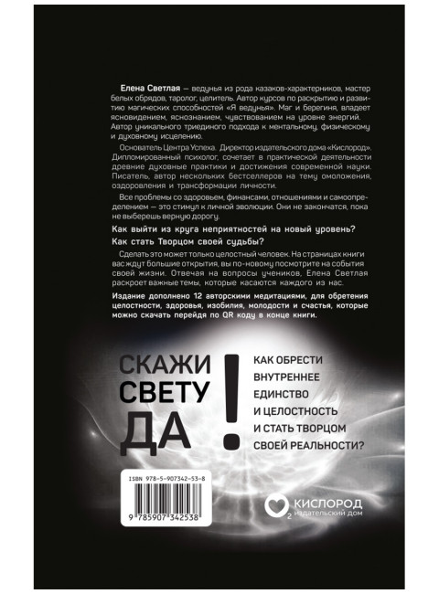 СКАЖИ СВЕТУ «ДА»! Как обрести внутреннее единство и целостность и стать Творцом своей реальности? Светлая Е.