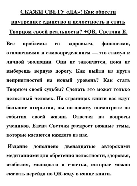 СКАЖИ СВЕТУ «ДА»! Как обрести внутреннее единство и целостность и стать Творцом своей реальности? Светлая Е.