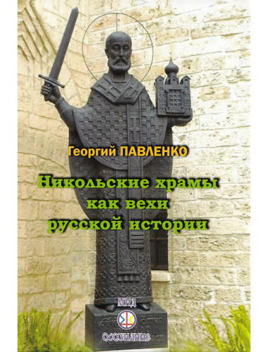 Никольские храмы как вехи русской истории. Павленко Г.