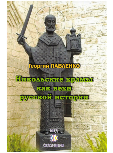 Никольские храмы как вехи русской истории. Павленко Г.
