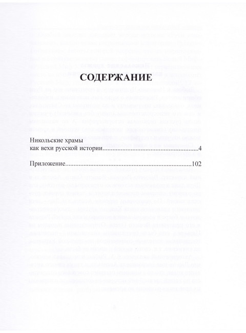 Никольские храмы как вехи русской истории. Павленко Г.