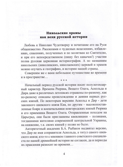 Никольские храмы как вехи русской истории. Павленко Г.
