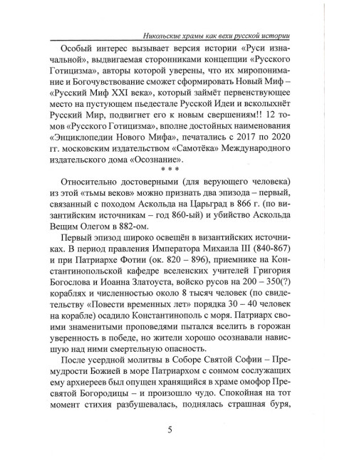 Никольские храмы как вехи русской истории. Павленко Г.