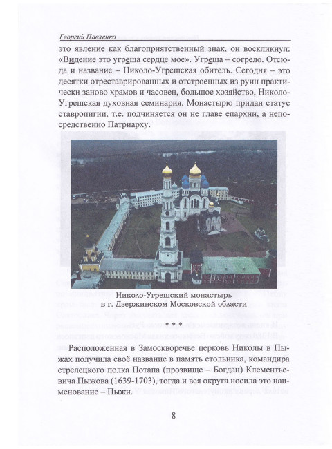 Никольские храмы как вехи русской истории. Павленко Г.