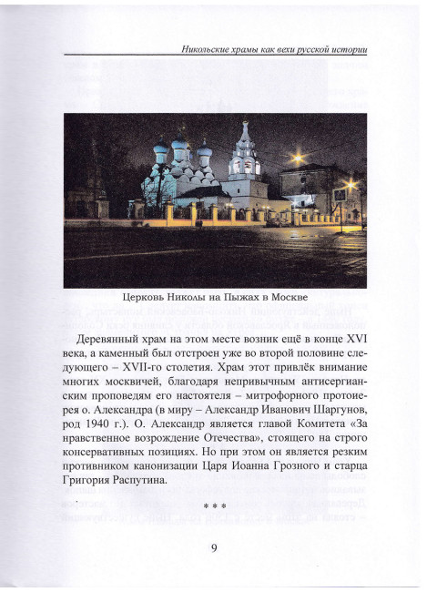 Никольские храмы как вехи русской истории. Павленко Г.