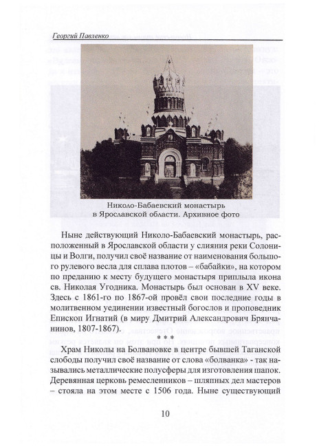 Никольские храмы как вехи русской истории. Павленко Г.