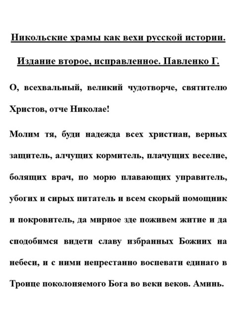 Никольские храмы как вехи русской истории. Павленко Г.