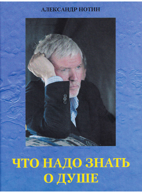 Что надо знать о душе. Нотин А.