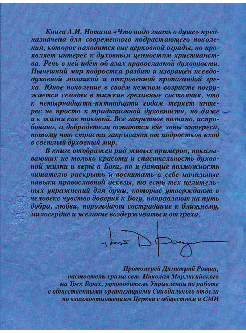 Что надо знать о душе. Нотин А.