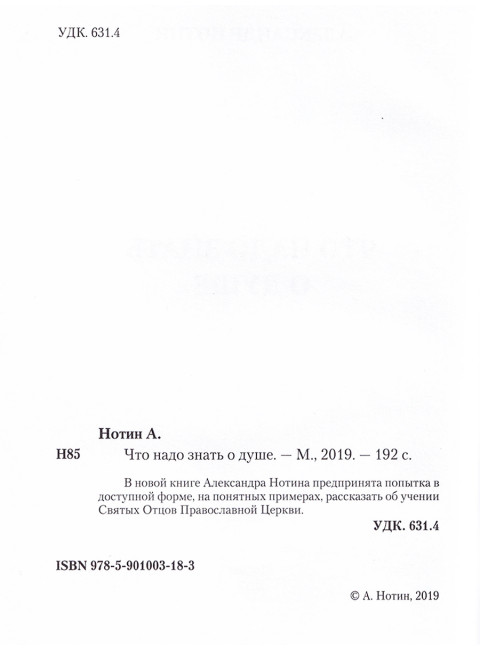 Что надо знать о душе. Нотин А.