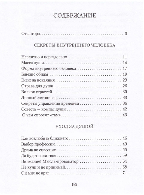 Что надо знать о душе. Нотин А.