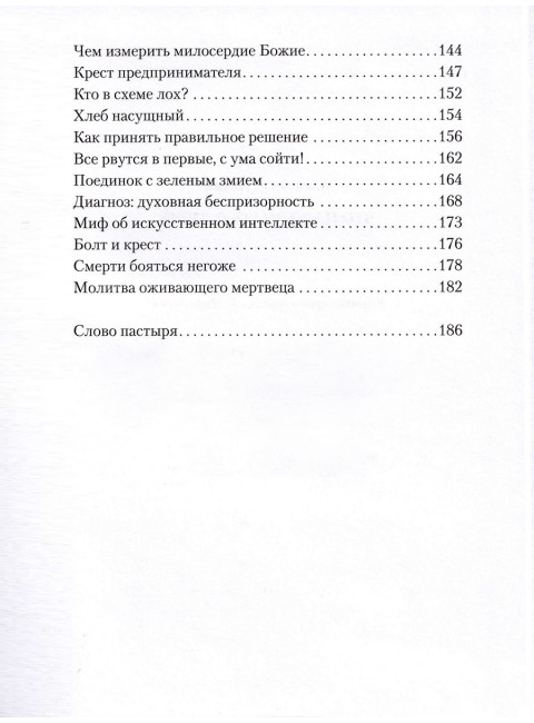 Что надо знать о душе. Нотин А.