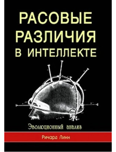 Расовые различия в интеллекте. Эволюционный анализ. Ричард Линн