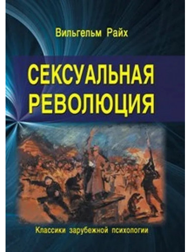 Сексуальная революция. Райх Вильгельм